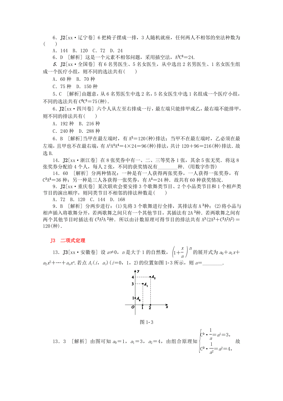 2022年高考数学一轮精品复习 J单元 计数原理（含解析）_第2页