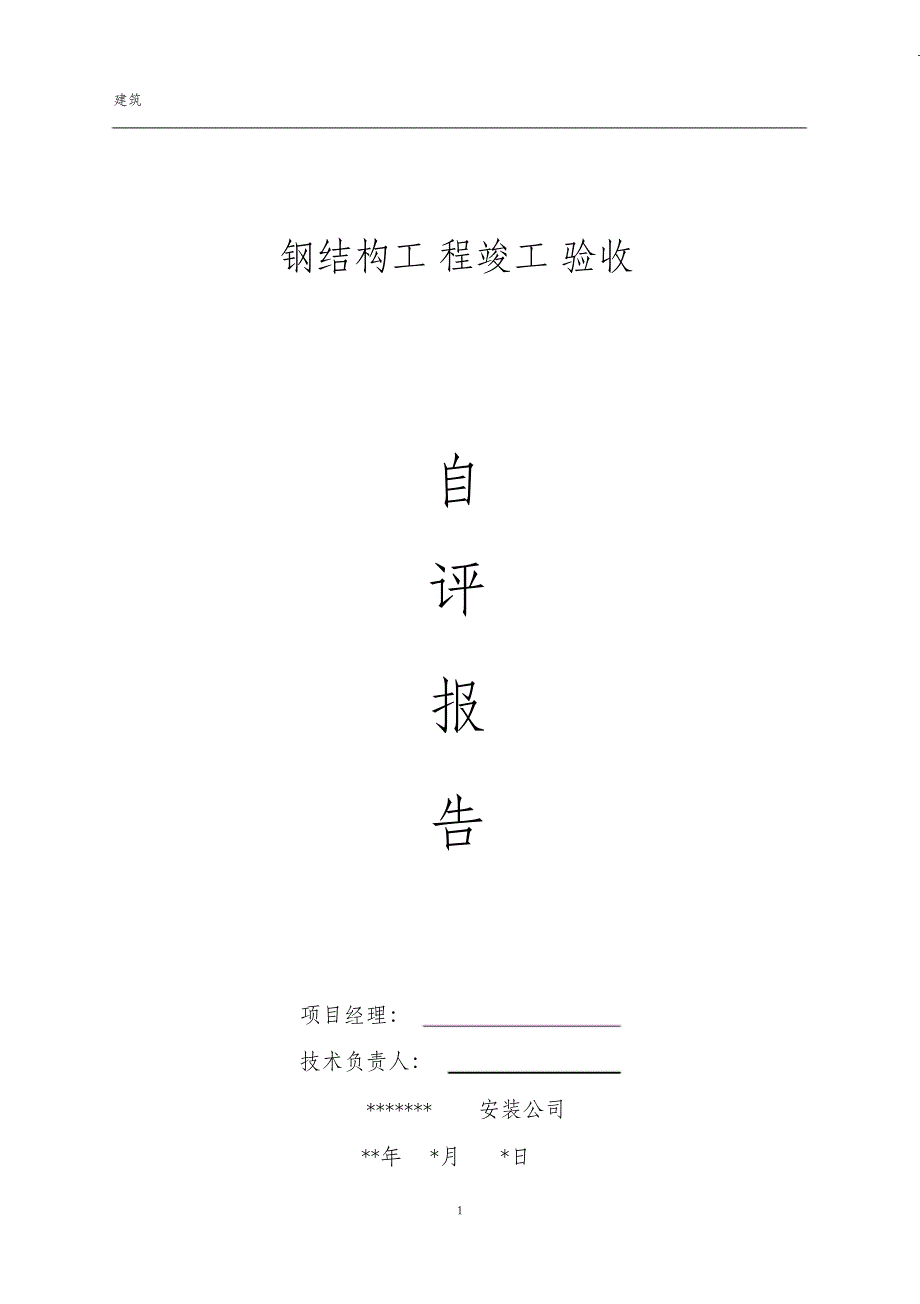 （完整版）钢结构工程竣工验收自评报告_第1页