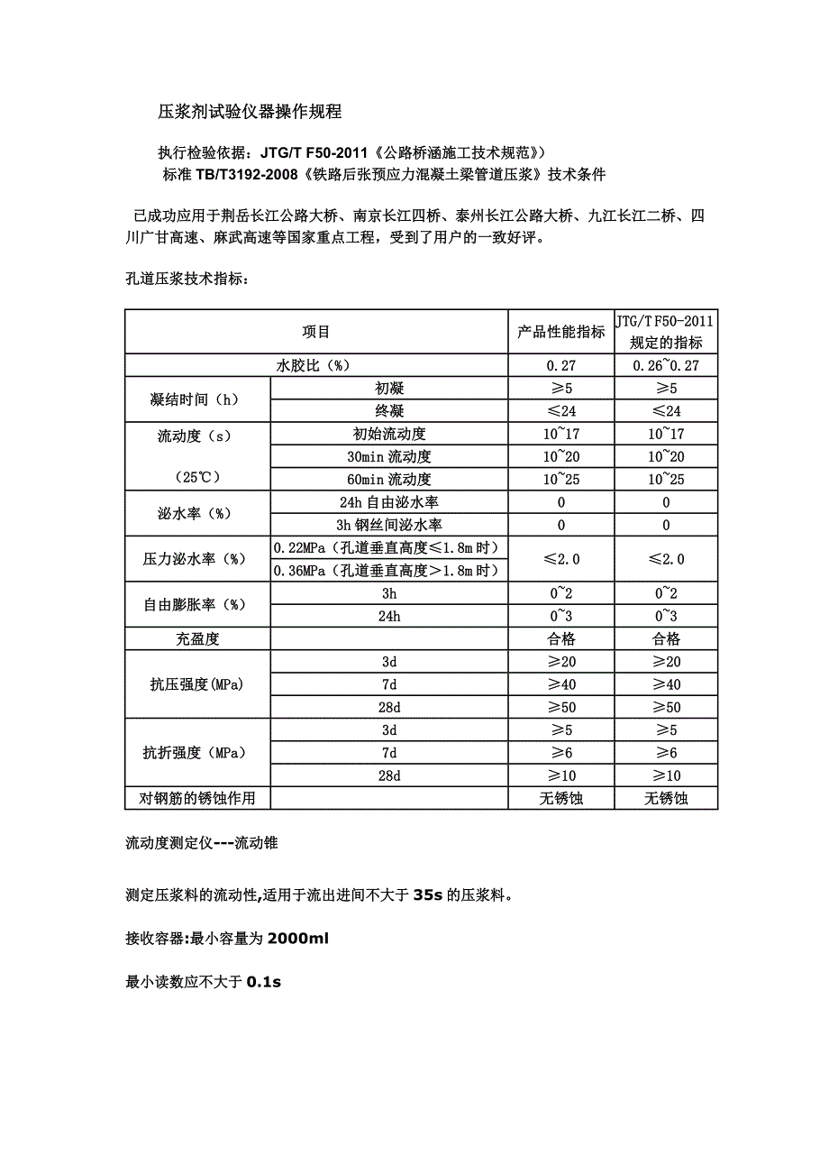 JTGT F50公路桥涵施工技术规范压浆剂试验仪操作规程_第1页