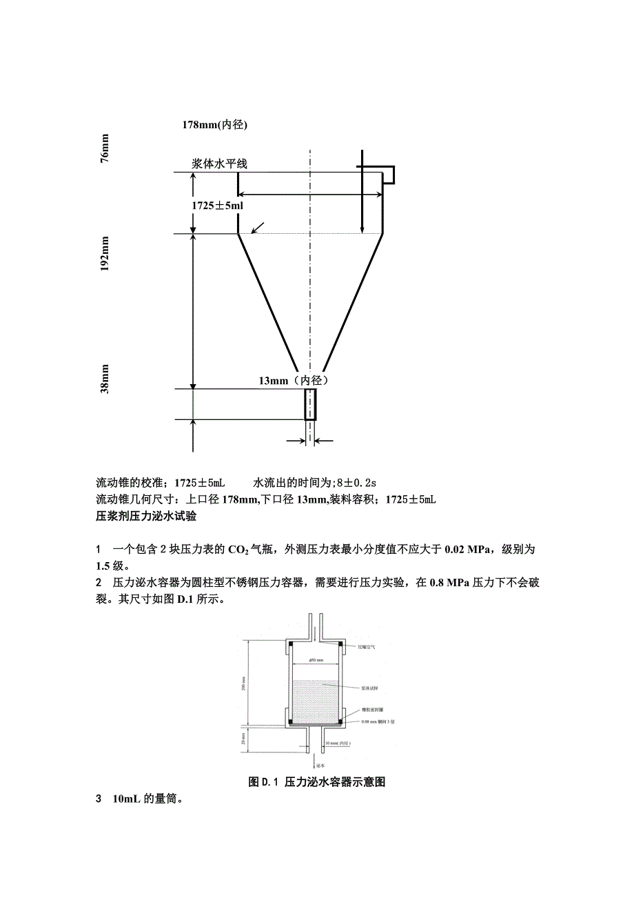 JTGT F50公路桥涵施工技术规范压浆剂试验仪操作规程_第2页