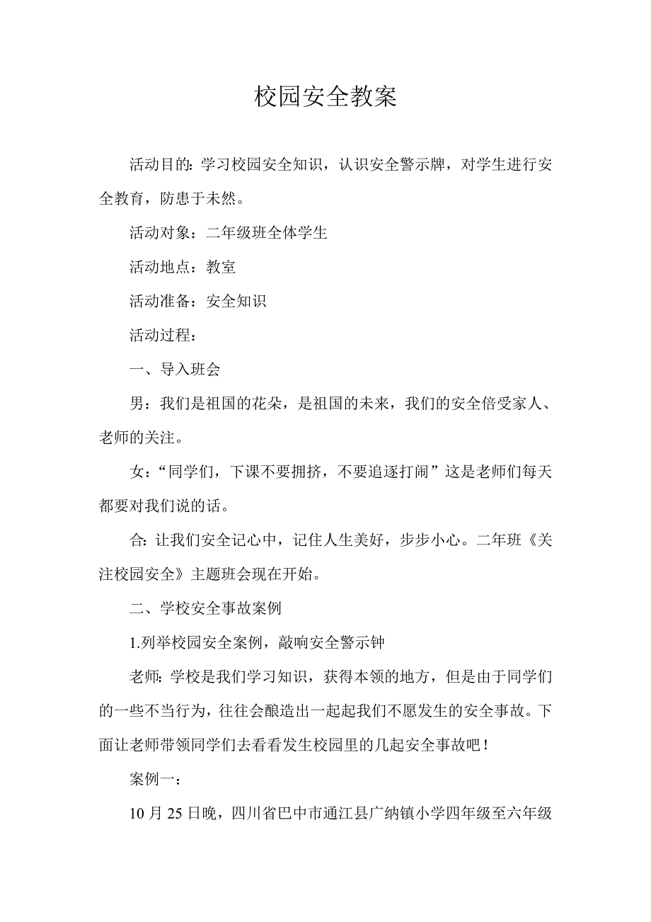 校园安全教案.doc_第1页