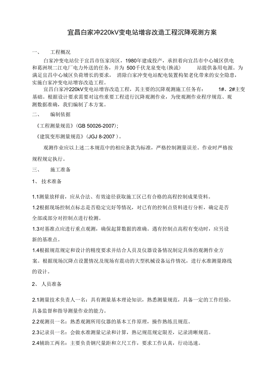 变电站新建工程沉降观测方案_第2页