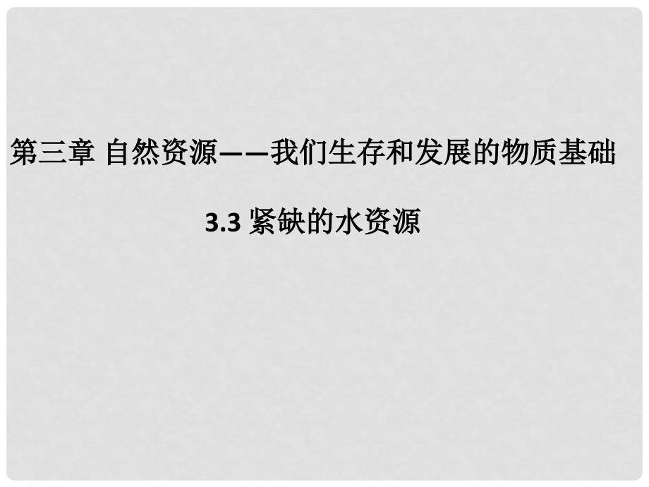 八年级地理上册 3.3 紧缺的水资源课件 晋教版_第1页