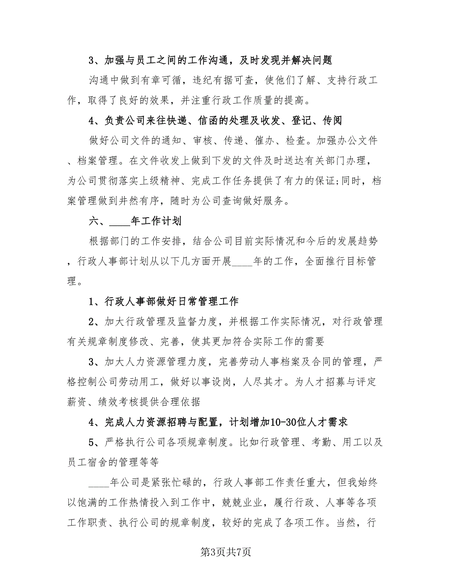 行政人事经理年终工作总结（3篇）.doc_第3页