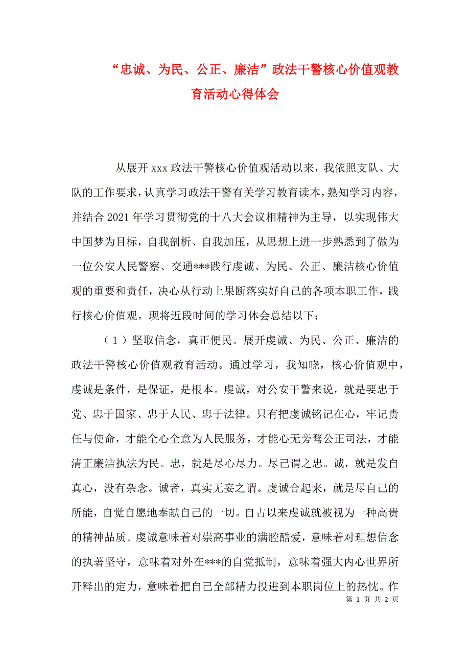 “忠诚、为民、公正、廉洁”政法干警核心价值观教育活动心得体会（四）_第1页