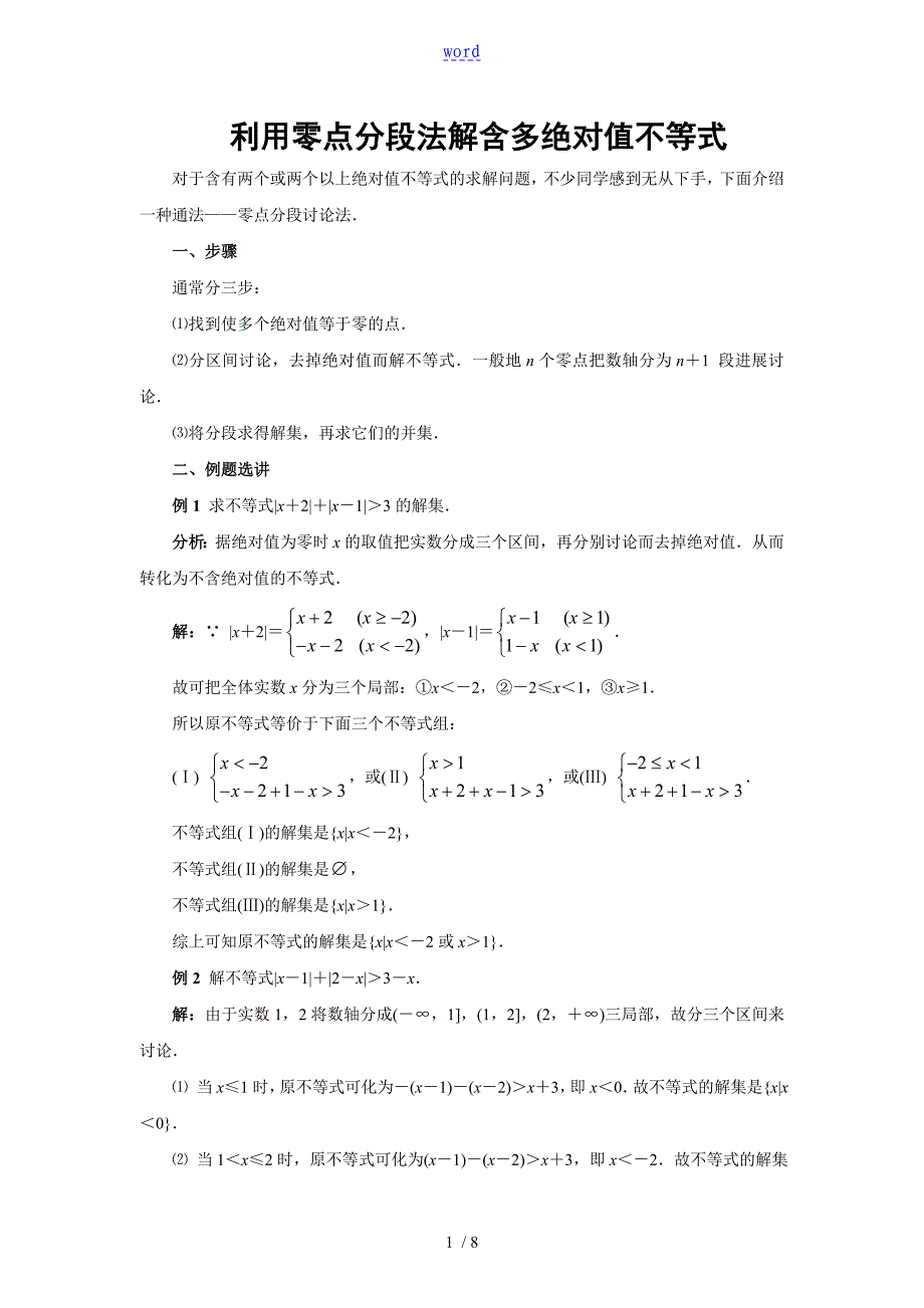 利用零点分段法解含多绝对值不等式_第1页