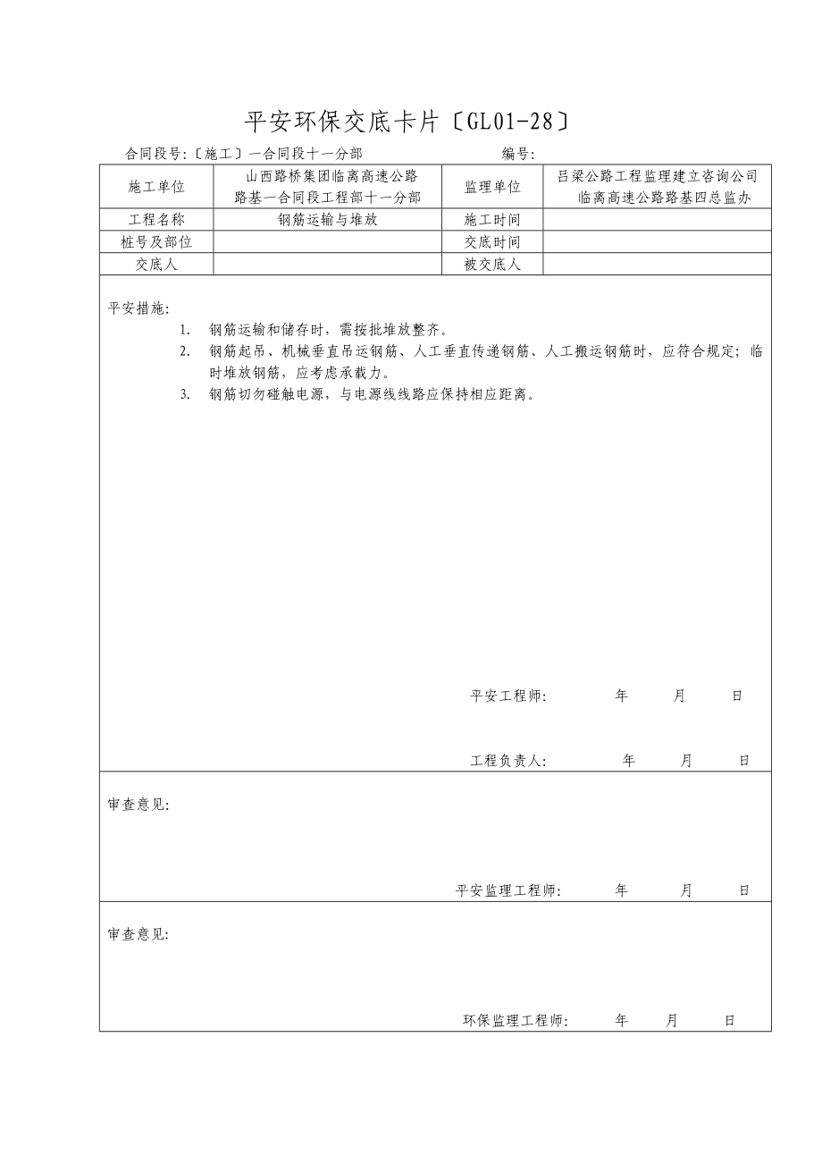 安全环保交底（Word版）卡片.doc_第1页