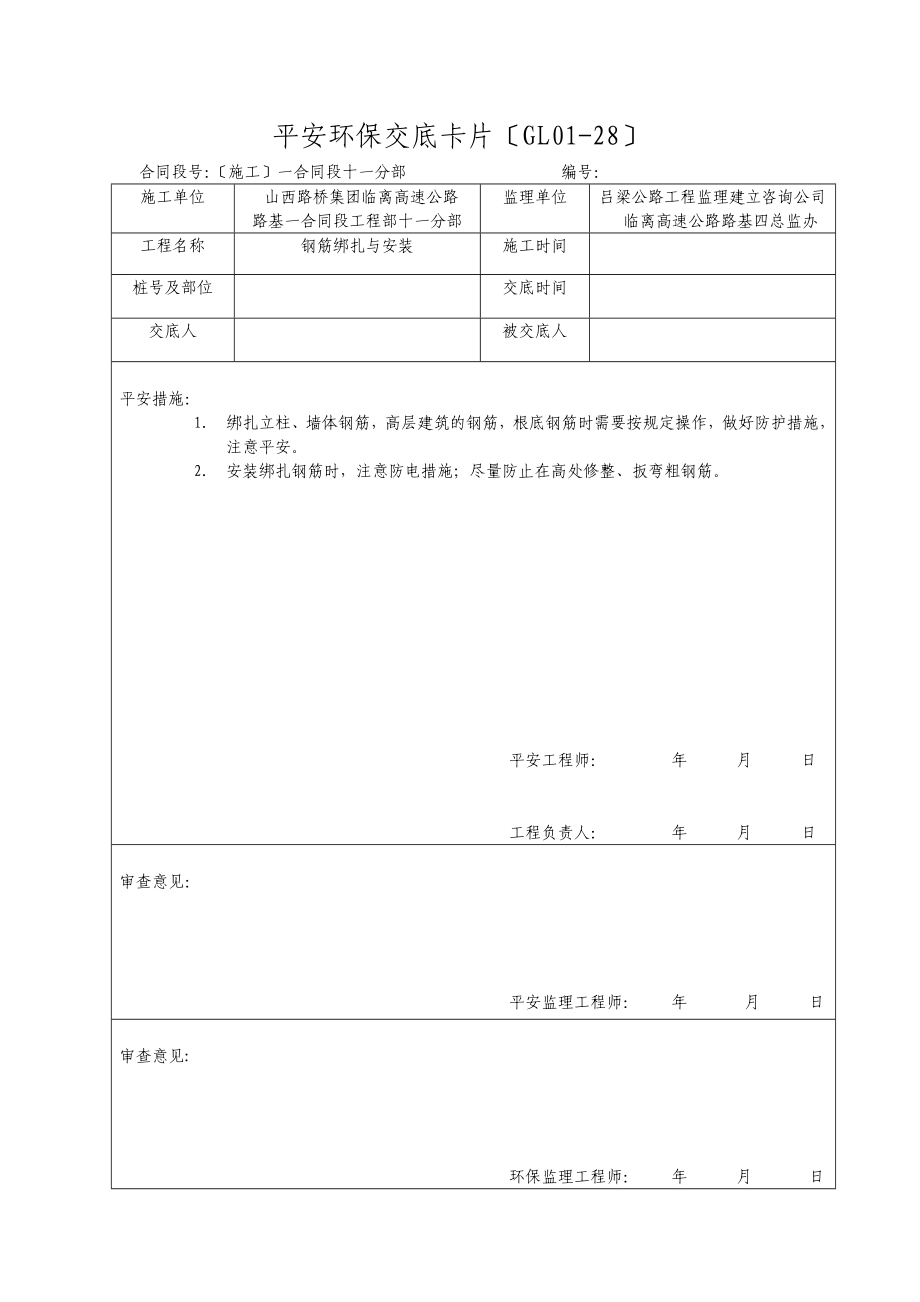 安全环保交底（Word版）卡片.doc_第3页