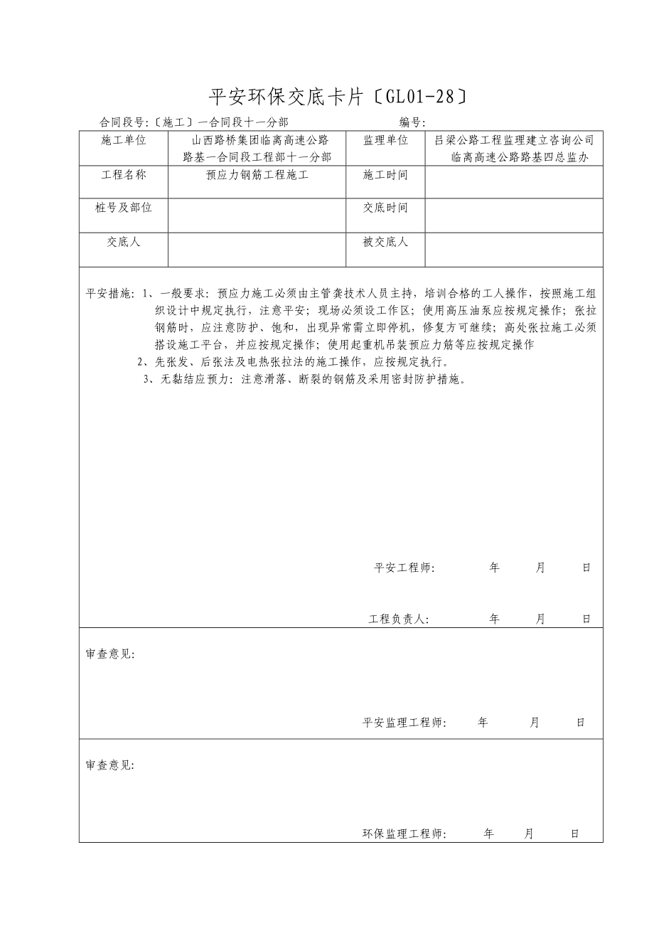 安全环保交底（Word版）卡片.doc_第4页