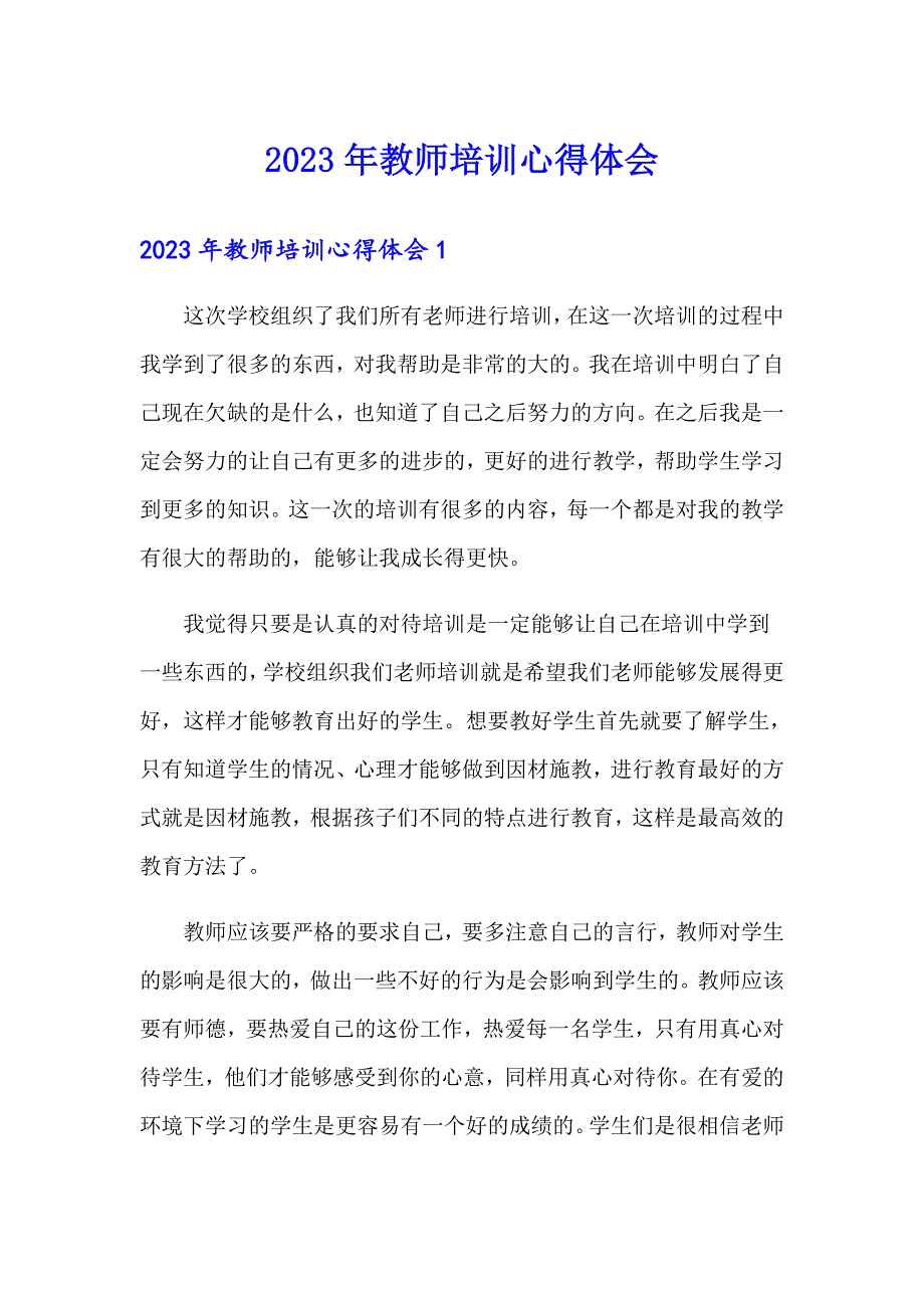 （精编）2023年教师培训心得体会_第1页