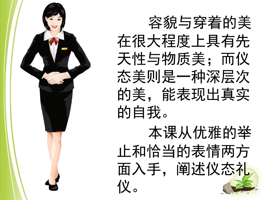 中职礼仪--第六课---仪态礼仪ppt课件_第4页