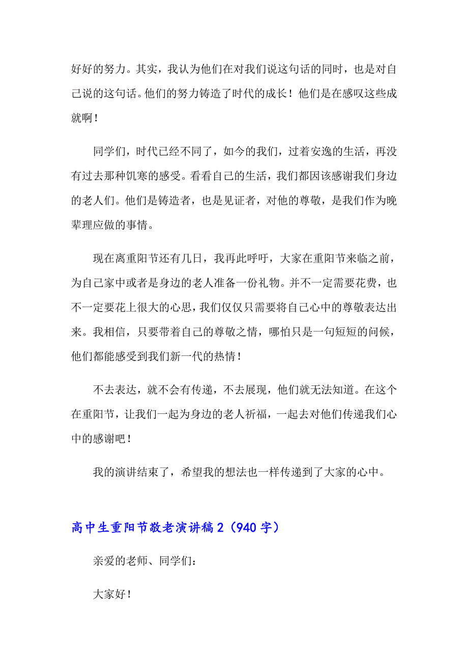 【多篇汇编】高中生重阳节敬老演讲稿_第2页