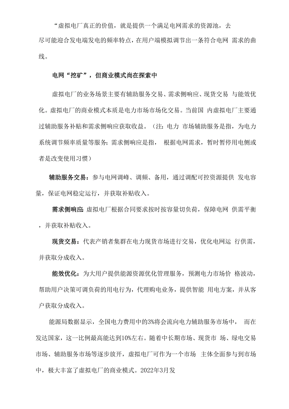 虚拟电厂的运营逻辑与商业模式_第3页