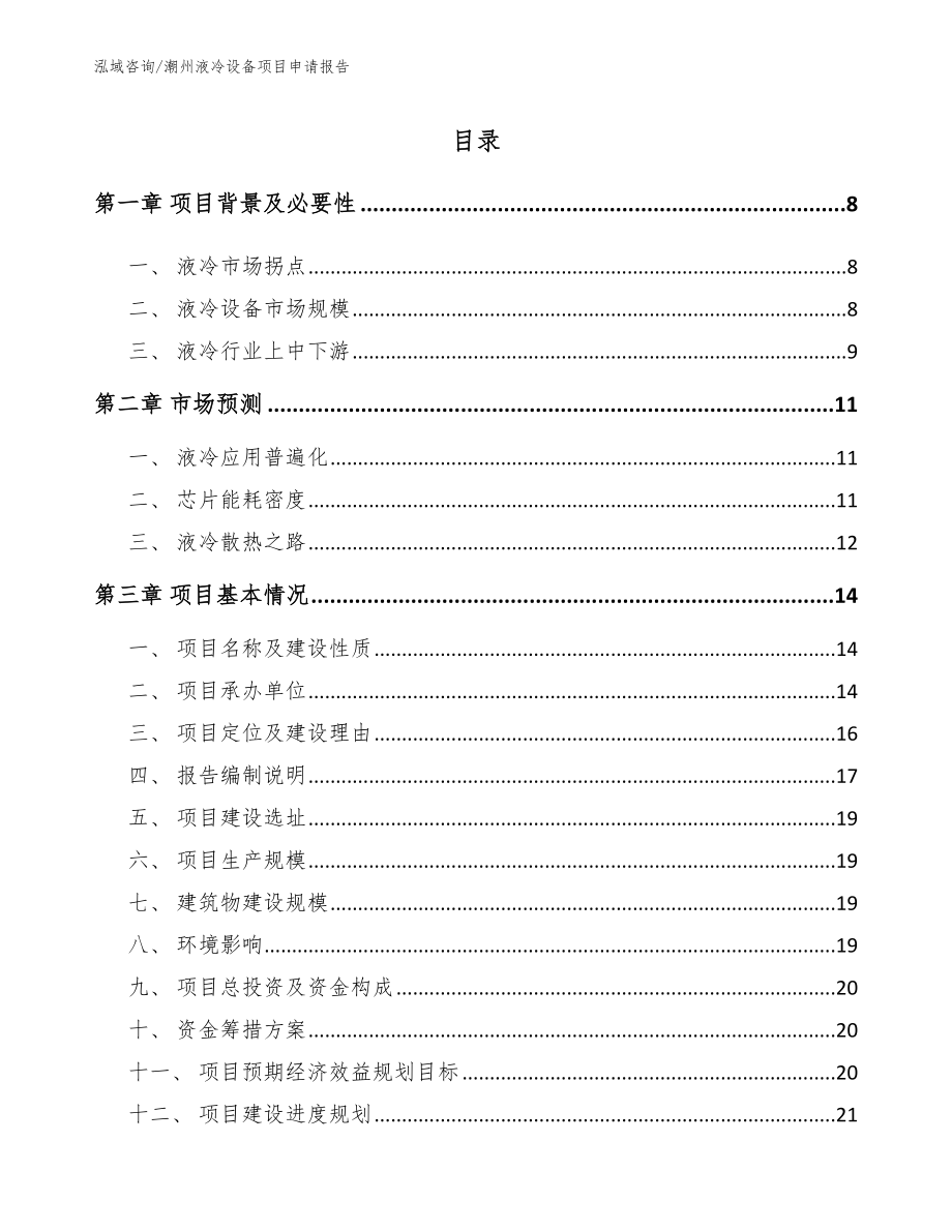 潮州液冷设备项目申请报告（范文参考）_第1页