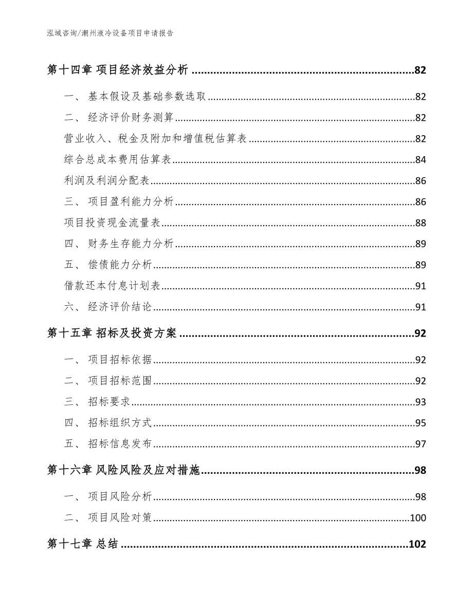 潮州液冷设备项目申请报告（范文参考）_第5页