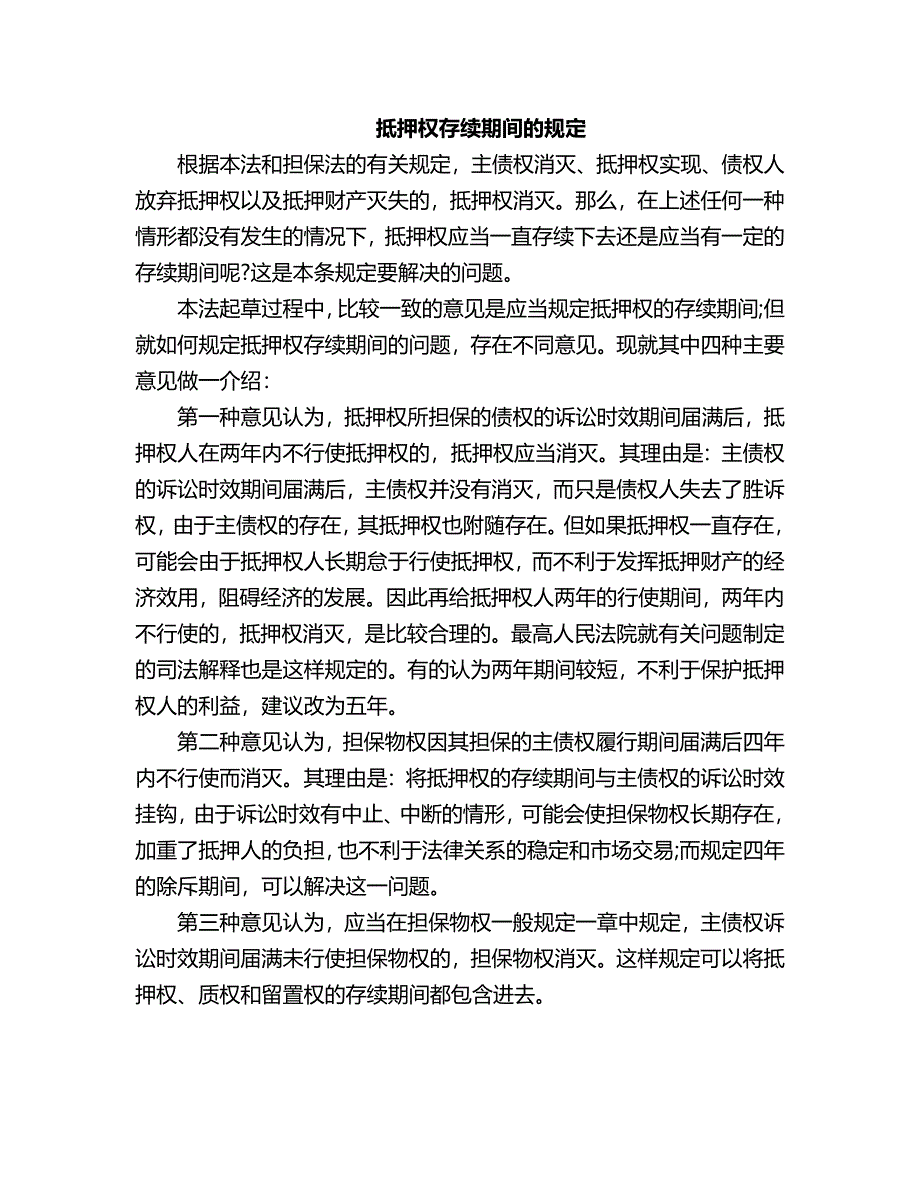 抵押权存续期间的规定_第1页
