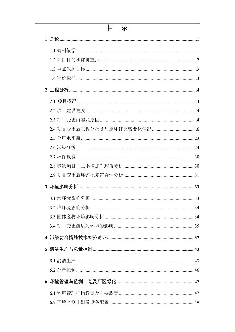 增资建设年产5.1万号高档生活用纸工程项目环境影响分析报告书.doc_第4页