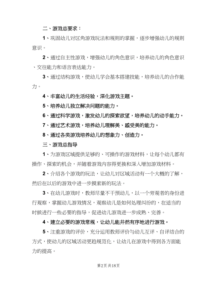 幼儿中班下学期工作计划范文（5篇）_第2页