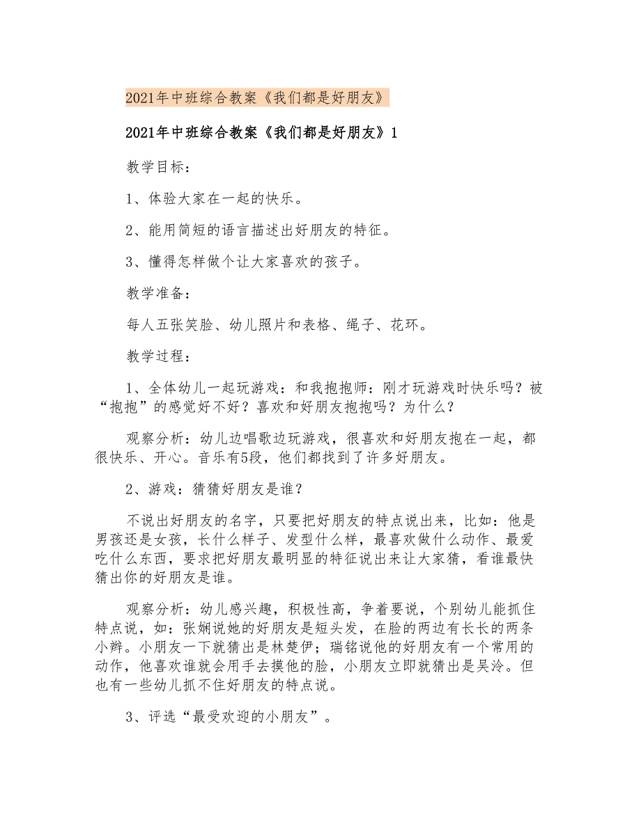 中班综合教案《我们都是好朋友》【实用模板】_第1页