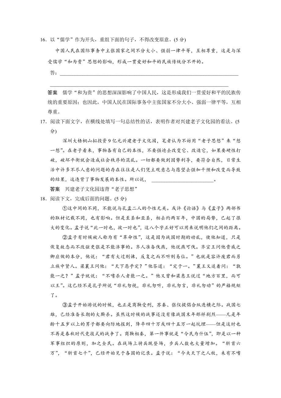 [最新]人教版高中语文选修中国文化经典研读阶段检测：第2单元测试及答案_第5页