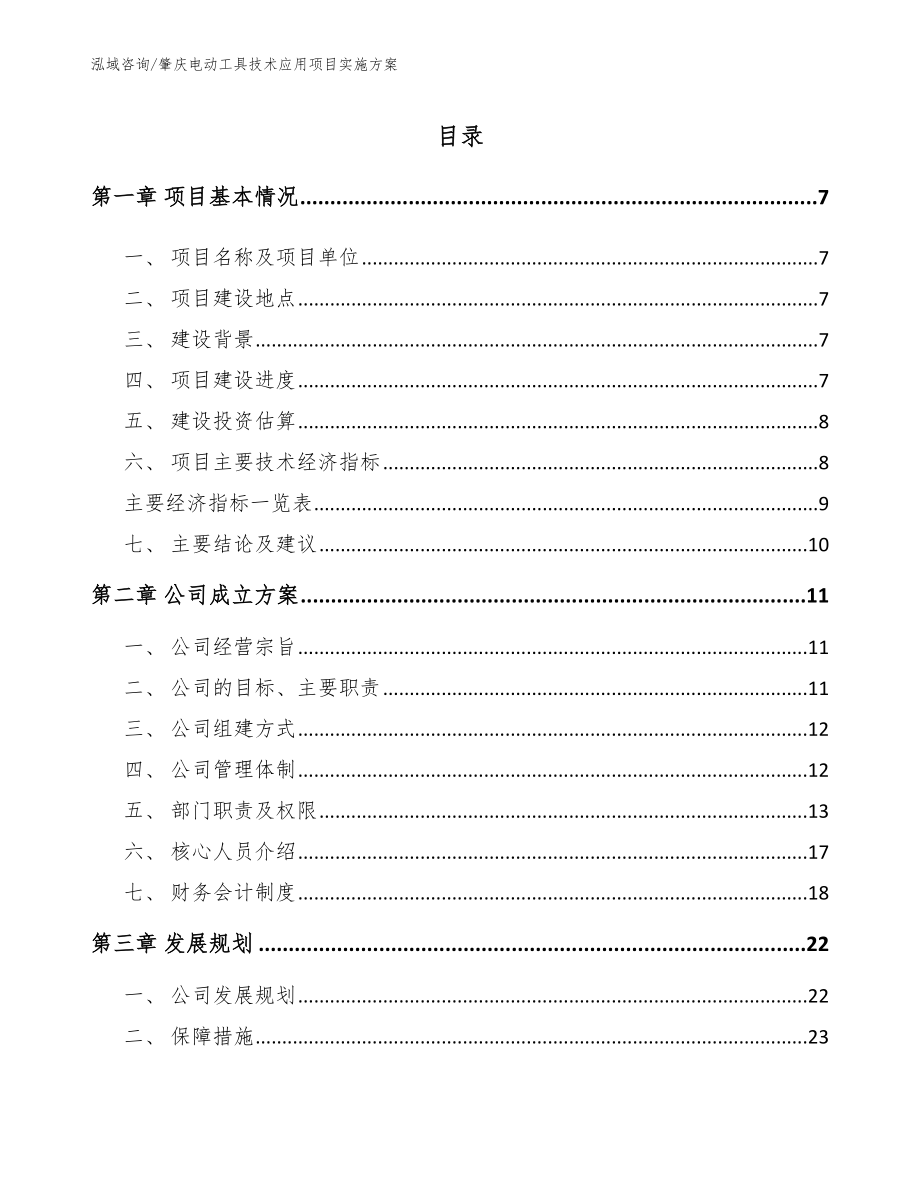 肇庆电动工具技术应用项目实施方案【模板范文】_第2页