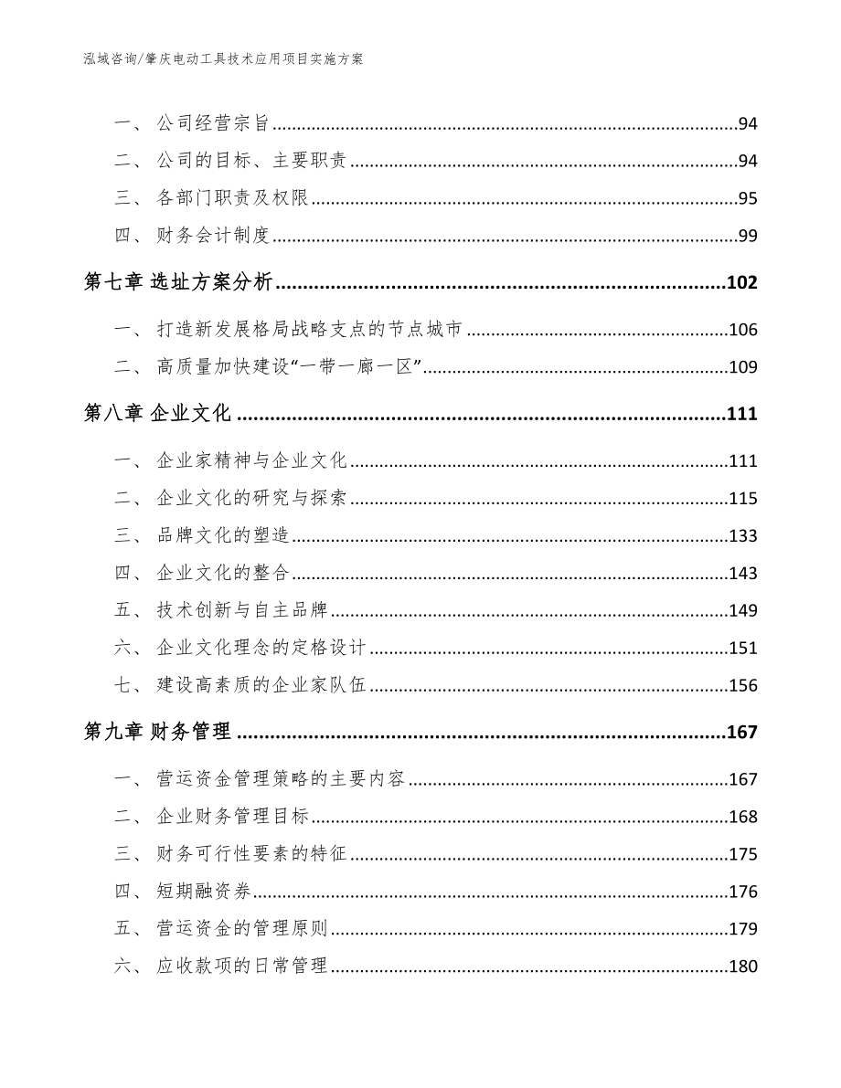 肇庆电动工具技术应用项目实施方案【模板范文】_第4页