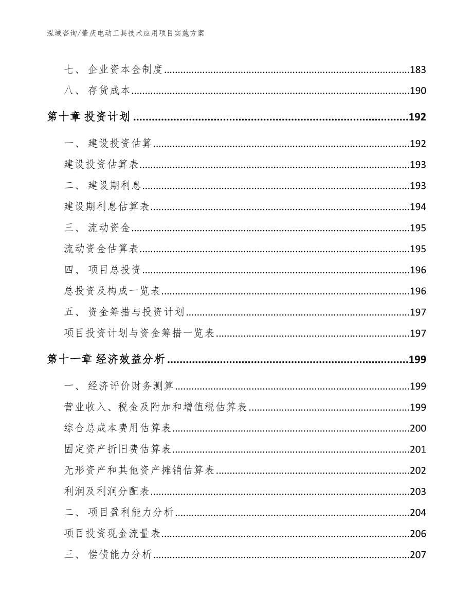 肇庆电动工具技术应用项目实施方案【模板范文】_第5页