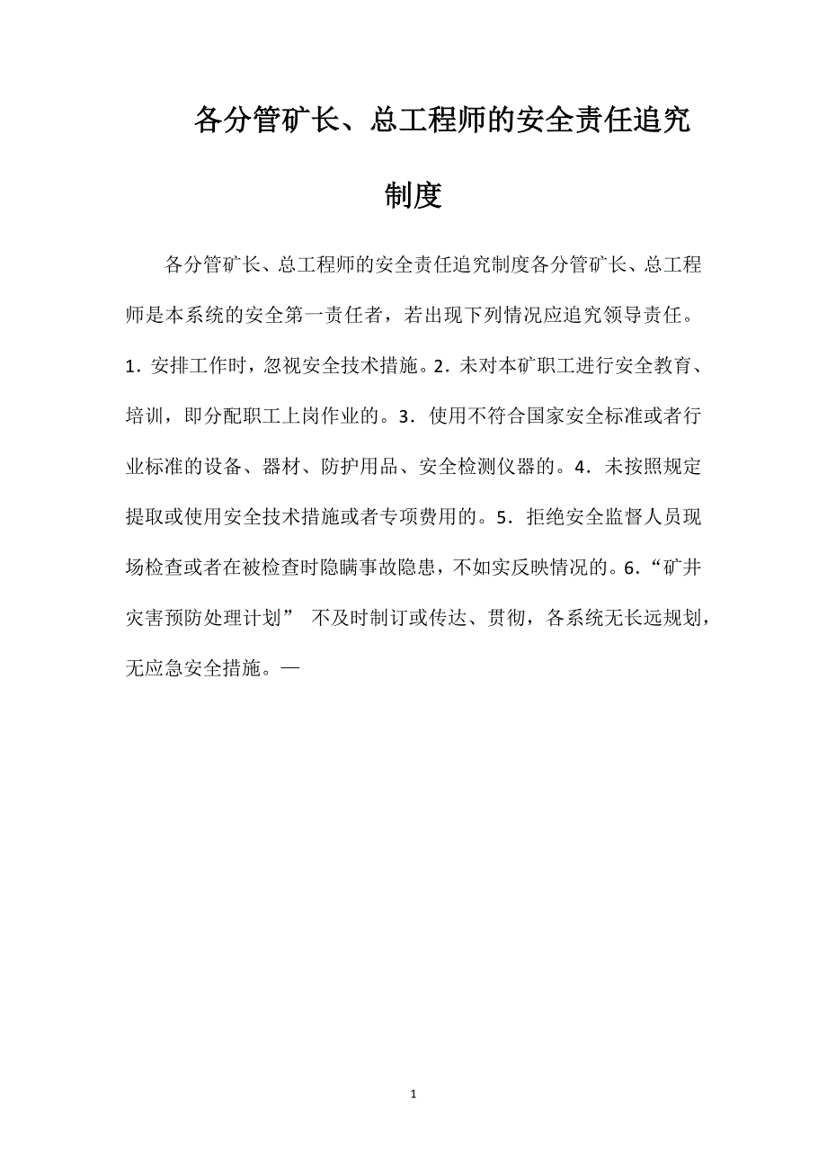 各分管矿长、总工程师的安全责任追究制度_第1页