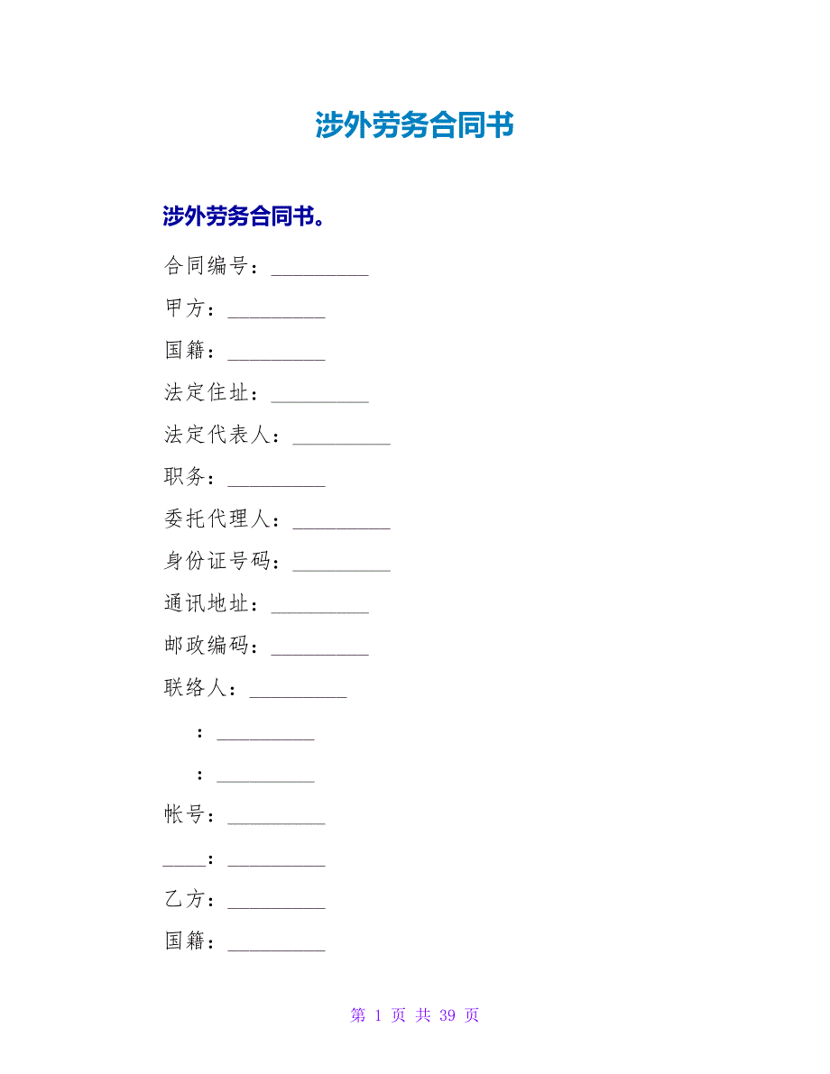 涉外劳务合同书.doc_第1页