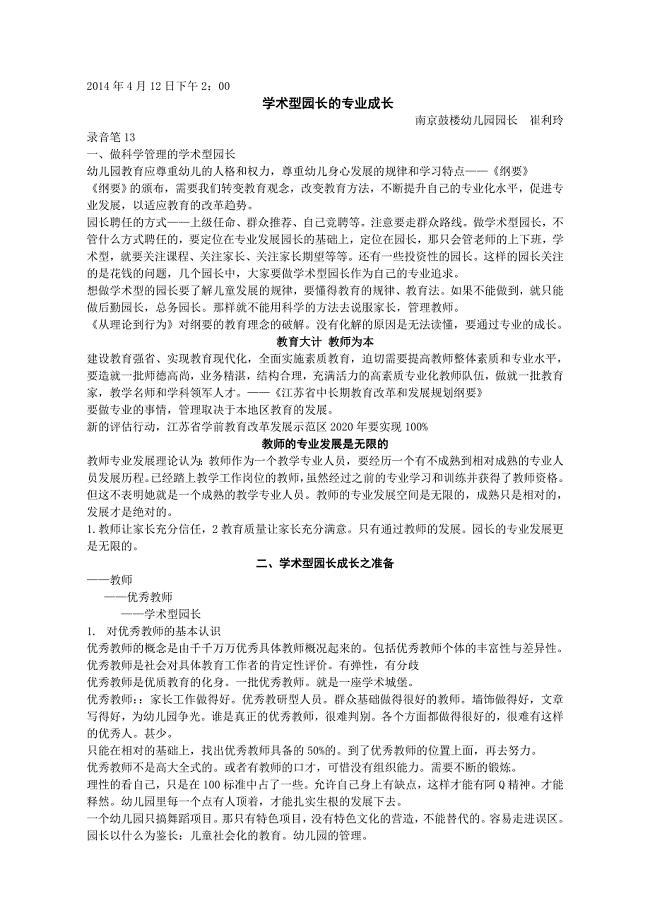 学术型园长的专业成长（南京鼓楼园园长崔利玲）