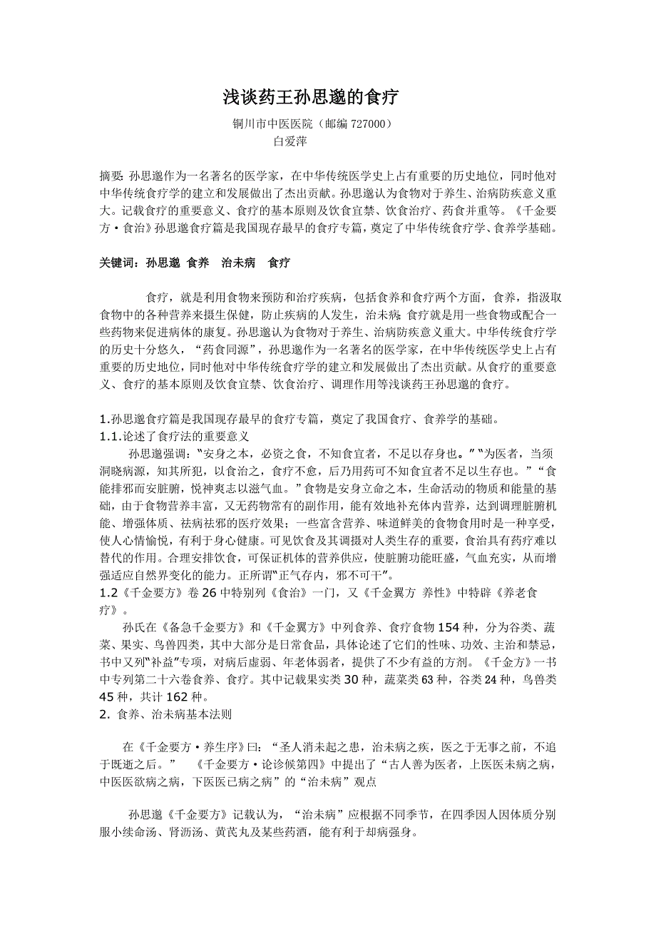 浅谈药王孙思邈的食治_第1页