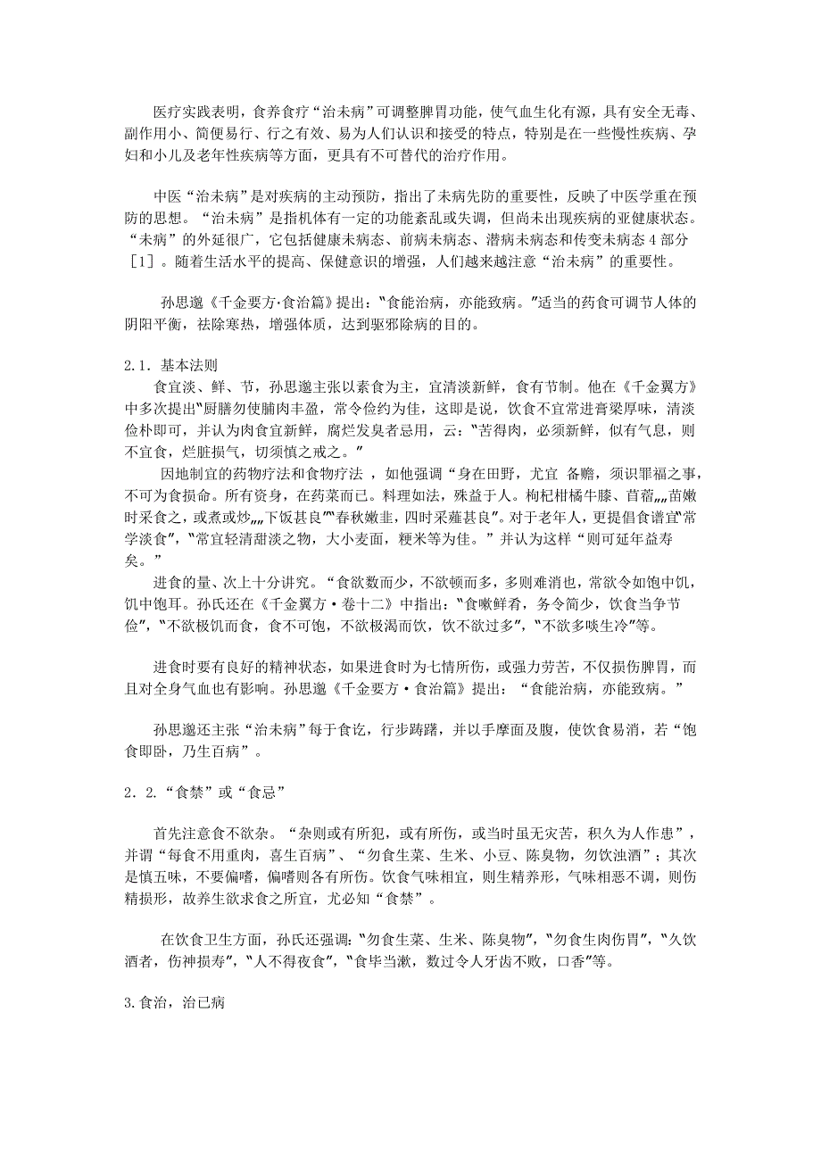 浅谈药王孙思邈的食治_第2页