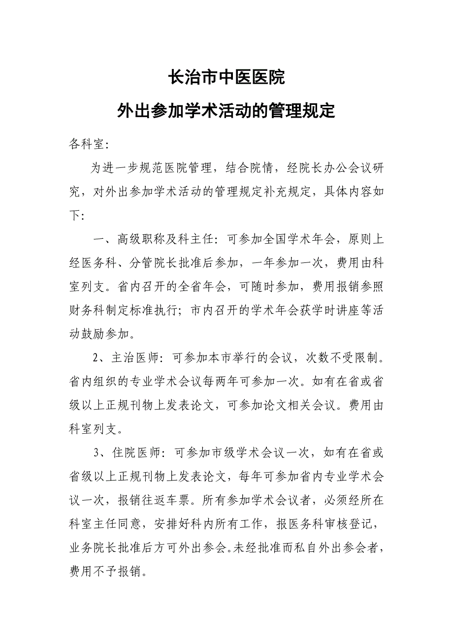 外出参加学术活动的管理规定_第1页