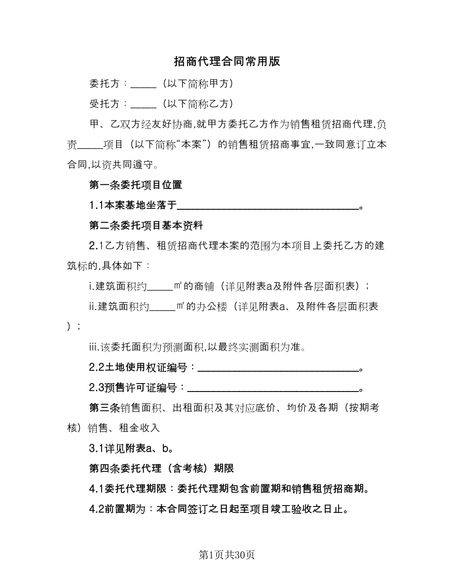 招商代理合同常用版（5篇）.doc_第1页