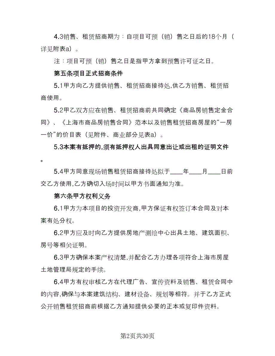 招商代理合同常用版（5篇）.doc_第2页