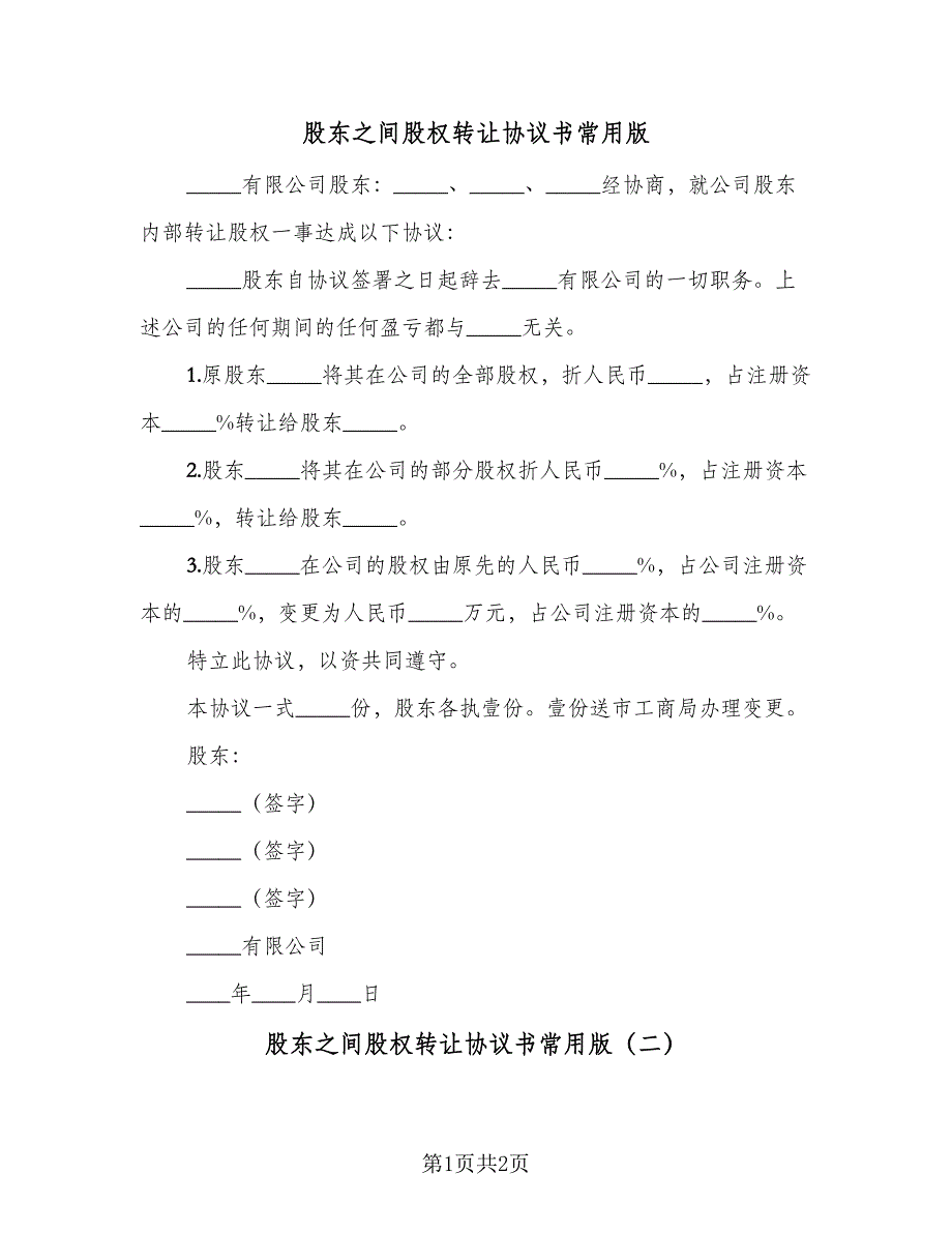 股东之间股权转让协议书常用版（2篇）.doc_第1页