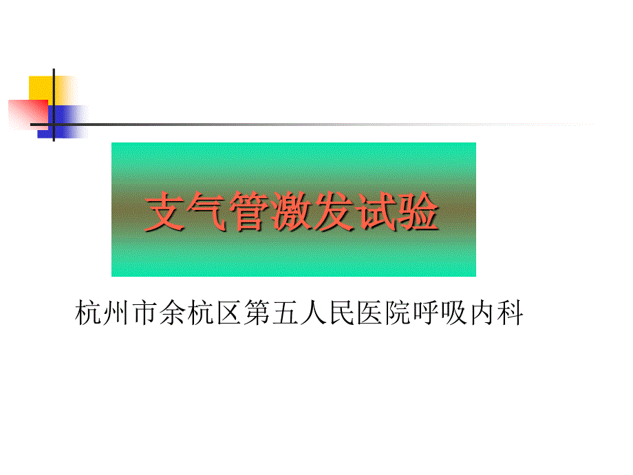 肺功能支气管激发试验_第1页