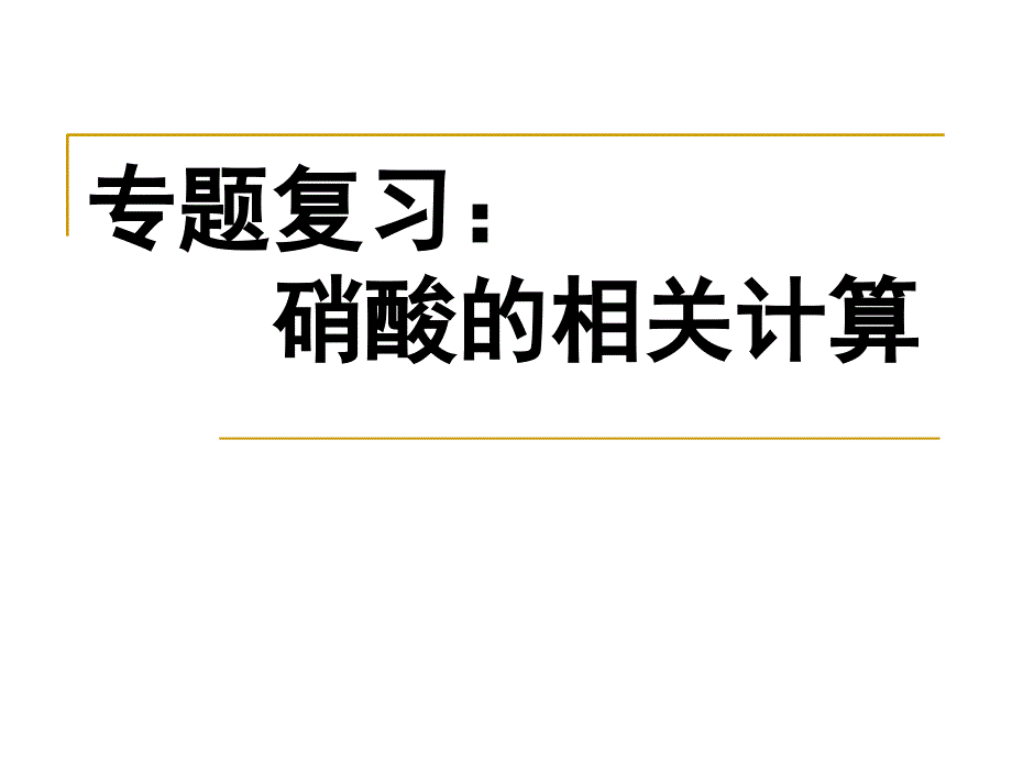 专题复习硝酸的相关计算PPT优秀课件_第1页