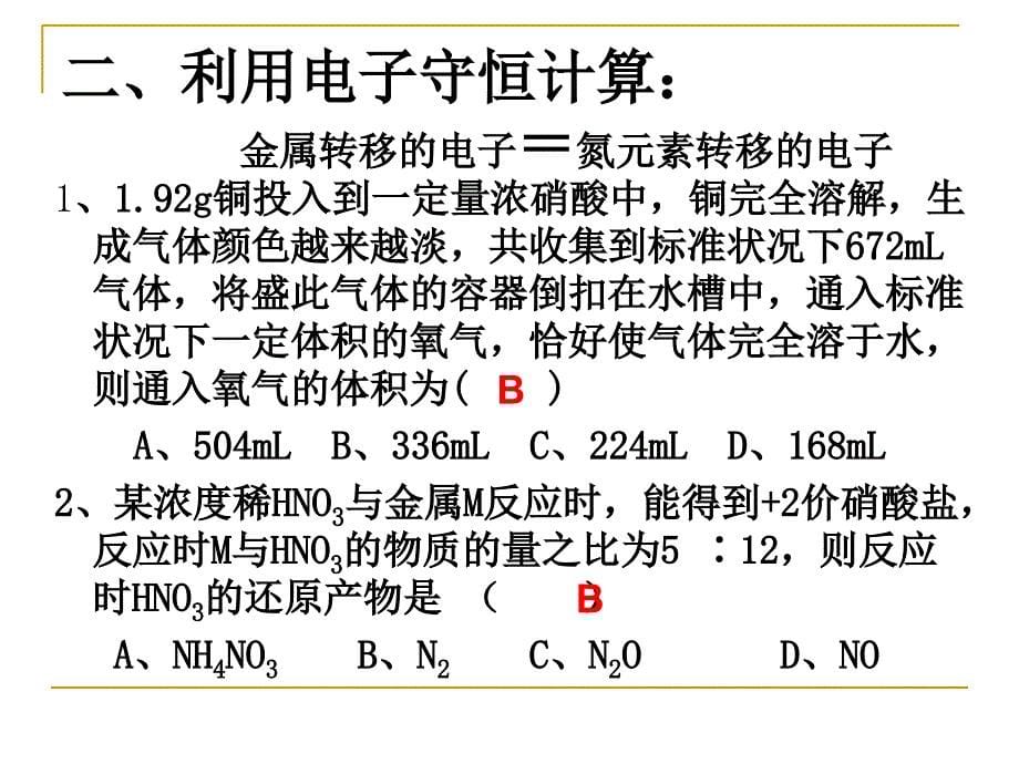 专题复习硝酸的相关计算PPT优秀课件_第5页