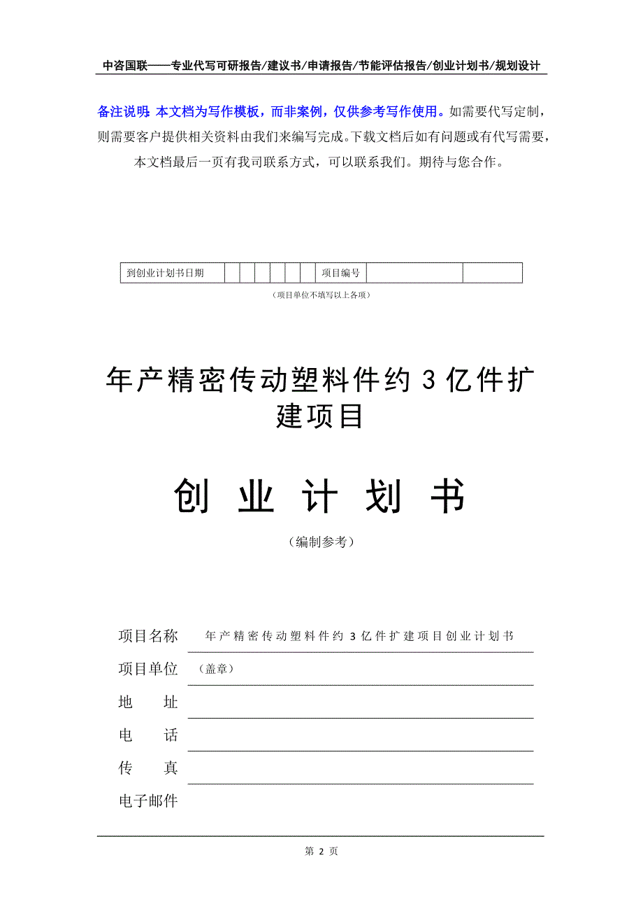 年产精密传动塑料件约3亿件扩建项目创业计划书写作模板_第3页