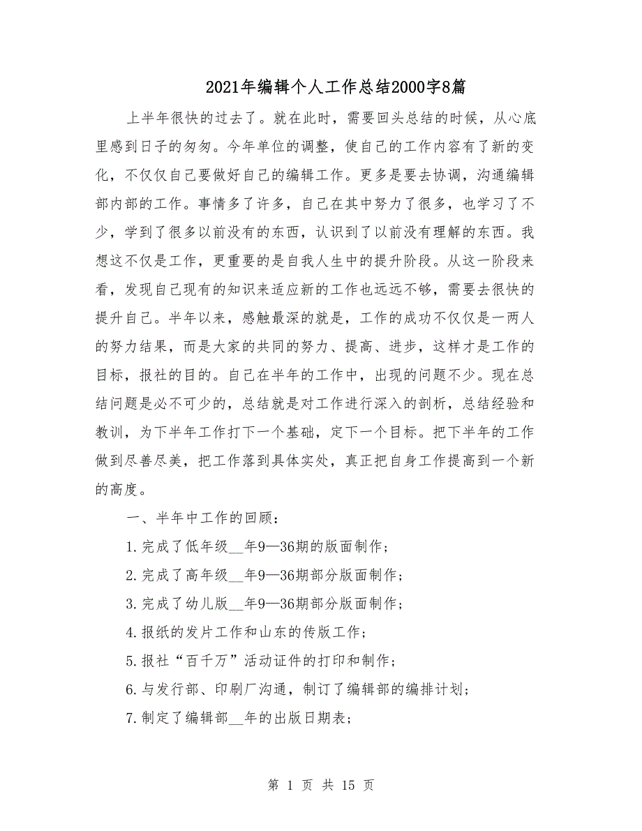 2021年编辑个人工作总结2000字8篇_第1页