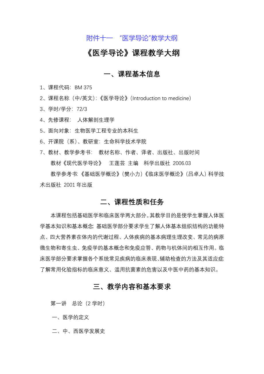 《医学导论》课程教学大纲现代医学导论_第1页