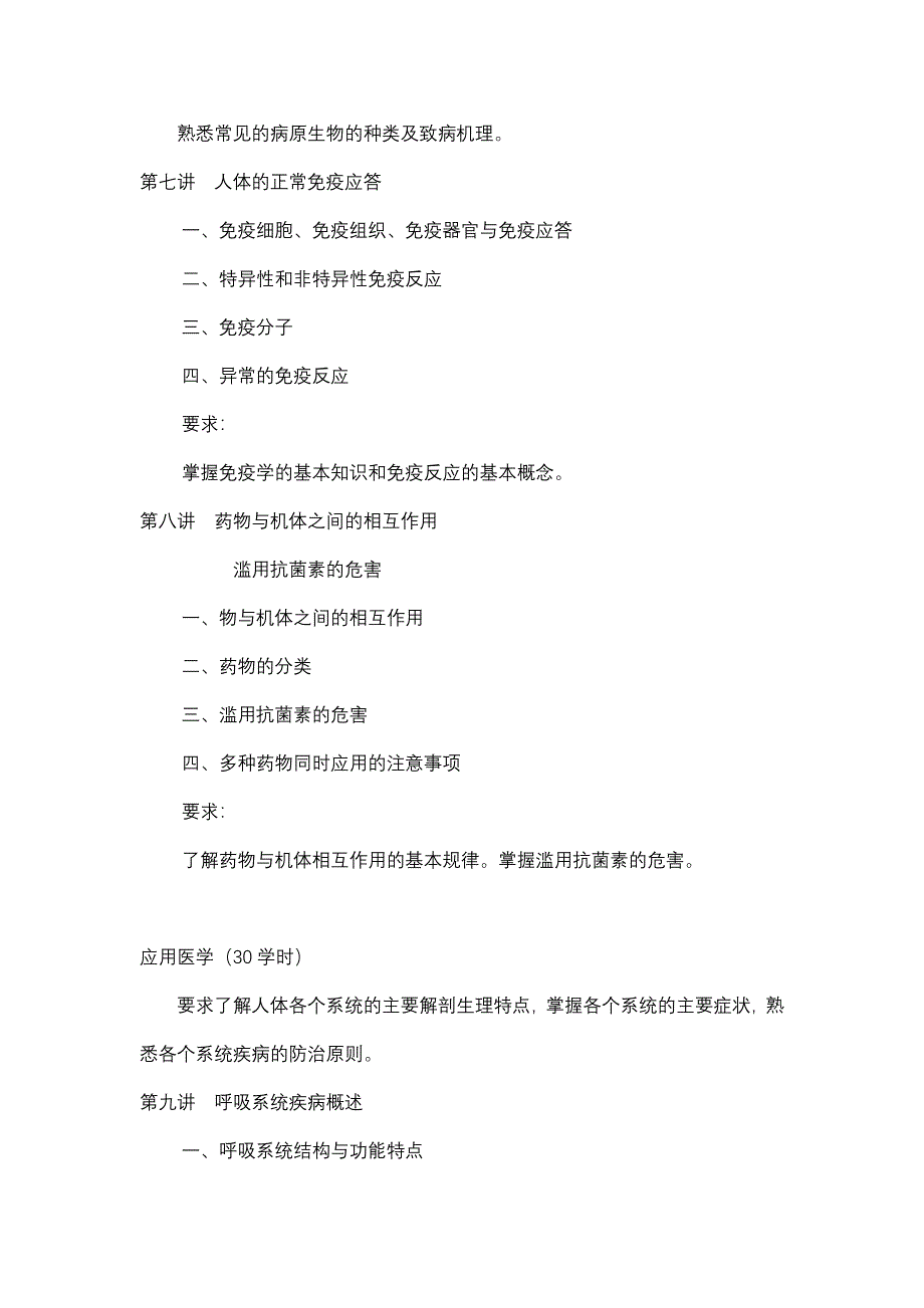 《医学导论》课程教学大纲现代医学导论_第4页