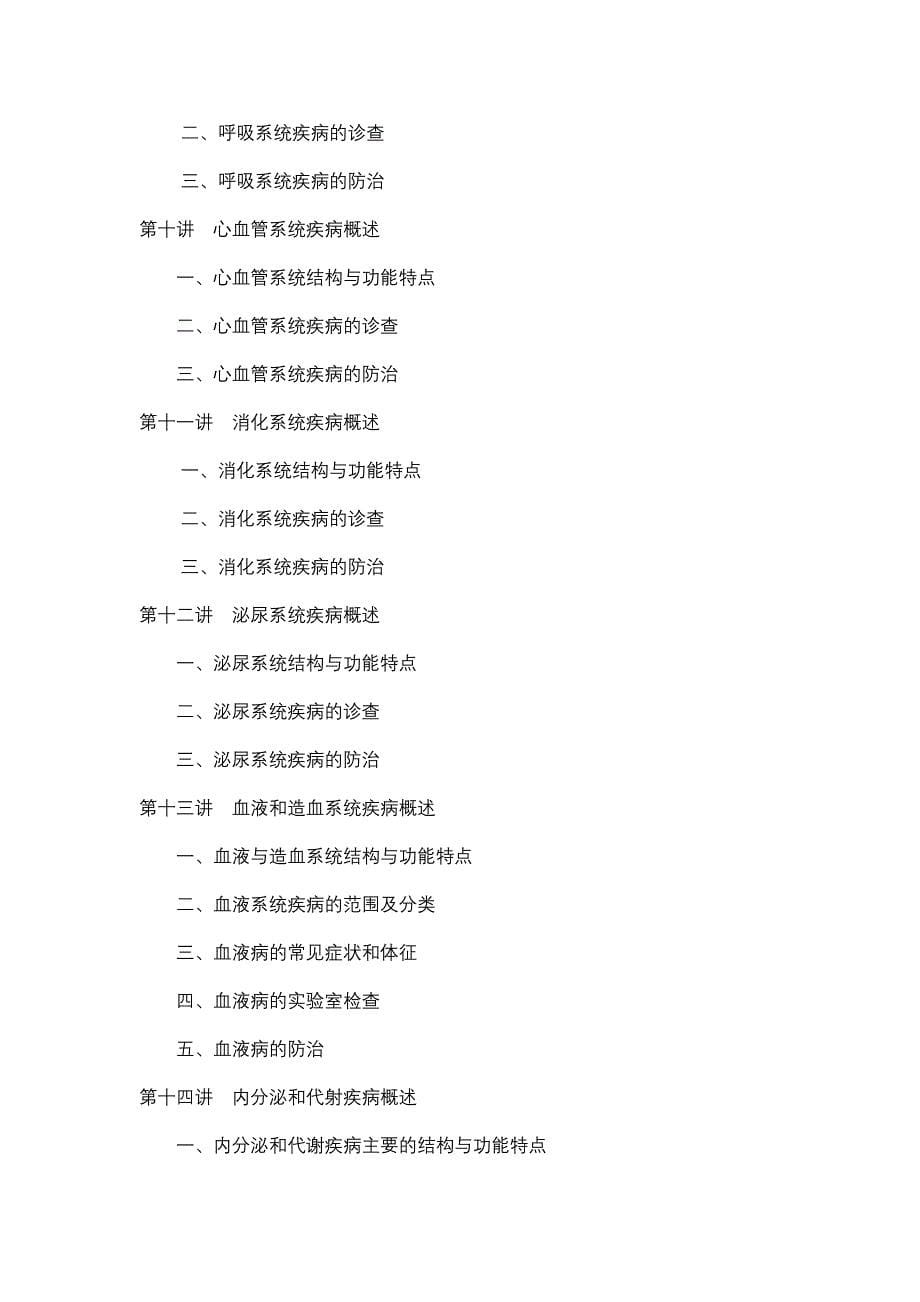 《医学导论》课程教学大纲现代医学导论_第5页