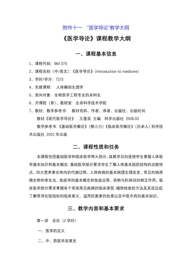 《医学导论》课程教学大纲现代医学导论