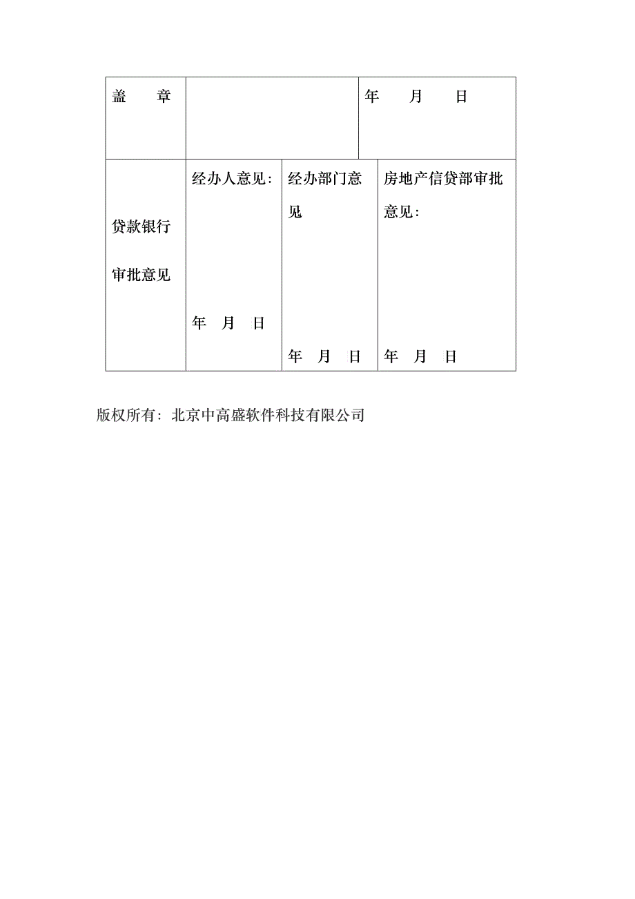 中国人民某银行城镇居民住房抵押贷款申请表_第3页