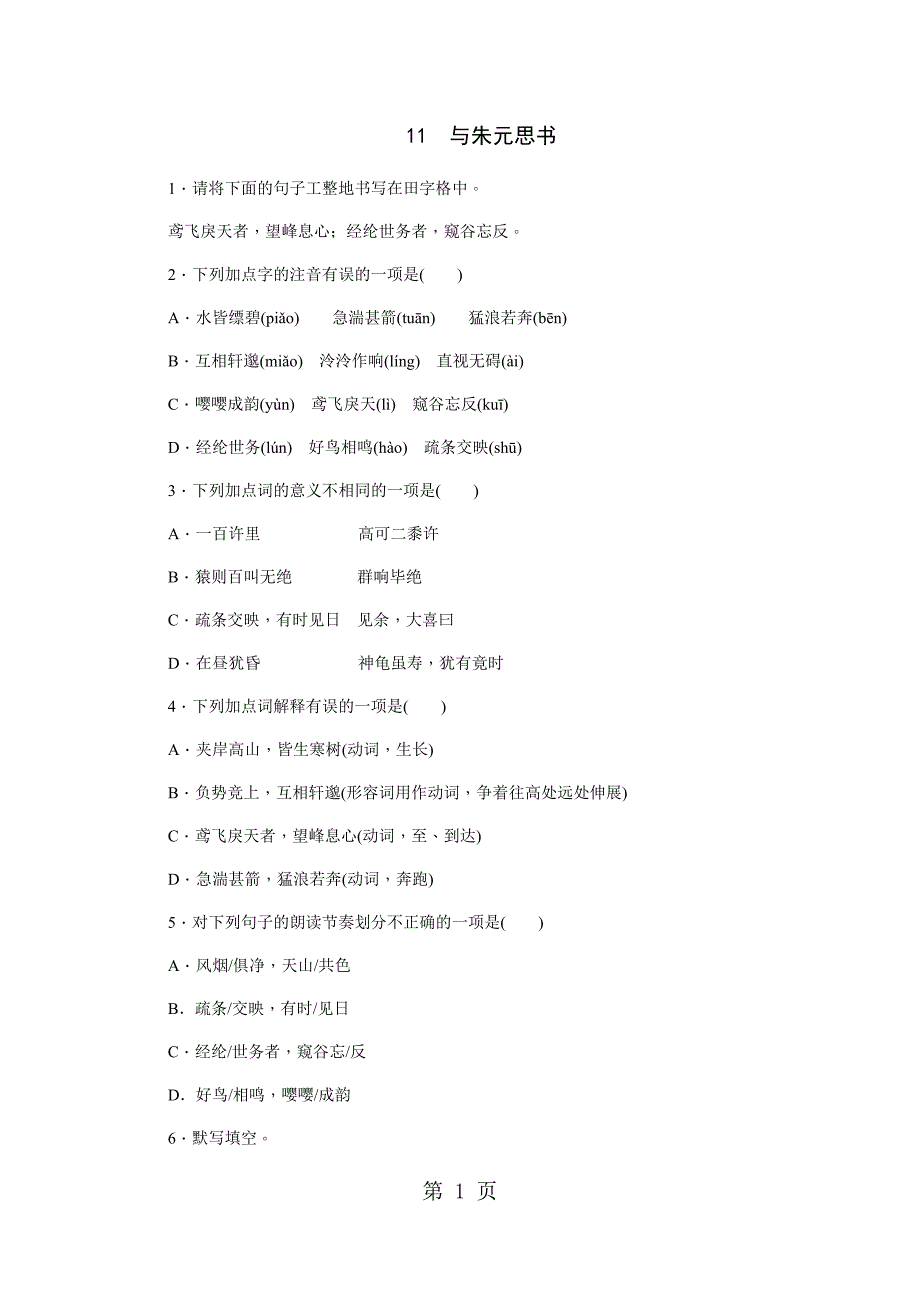 2023年人教版八年级语文上册部编同步练习与朱元思书.docx_第1页