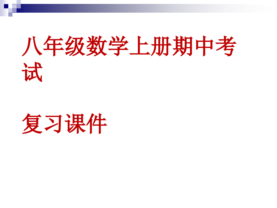 人教版八年级上册数学期中复习_第1页