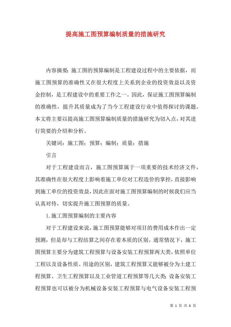 提高施工图预算编制质量的措施研究_第1页