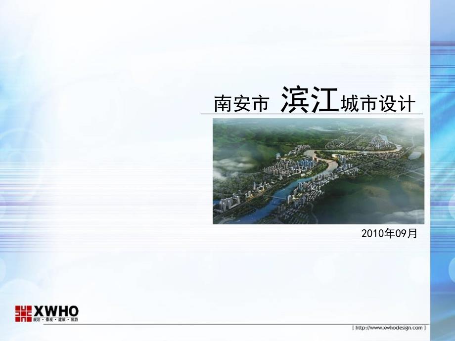 南安市滨江城市设计——xwho_第1页